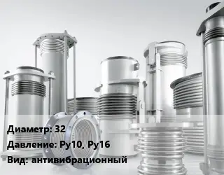 Компенсатор 32 Ру10, Ру16 антивибрационный